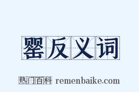 罂反义词是什么意思的图片